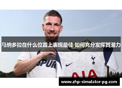 马纳多拉在什么位置上表现最佳 如何充分发挥其潜力