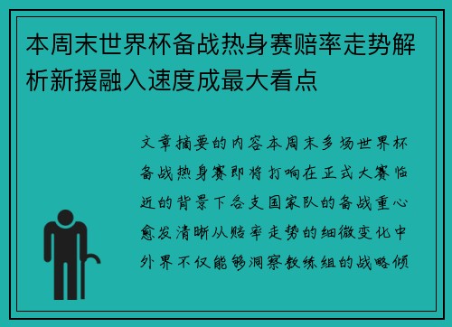 本周末世界杯备战热身赛赔率走势解析新援融入速度成最大看点