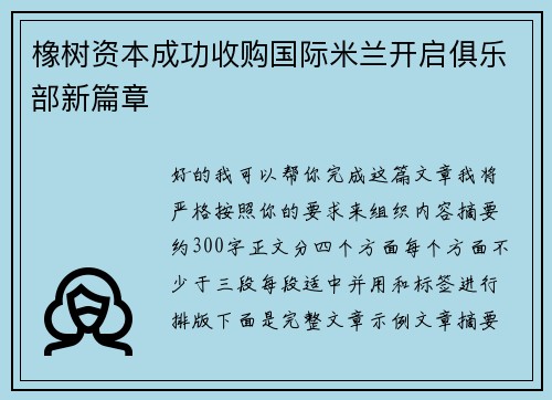 橡树资本成功收购国际米兰开启俱乐部新篇章