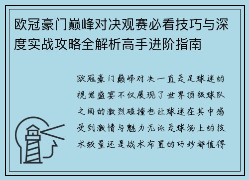 欧冠豪门巅峰对决观赛必看技巧与深度实战攻略全解析高手进阶指南