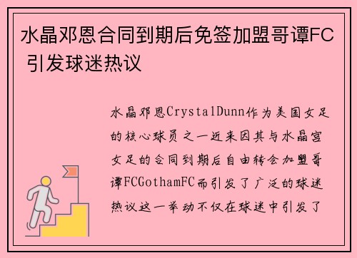 水晶邓恩合同到期后免签加盟哥谭FC 引发球迷热议