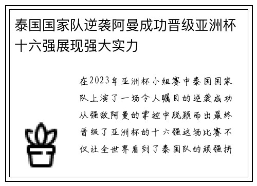 泰国国家队逆袭阿曼成功晋级亚洲杯十六强展现强大实力
